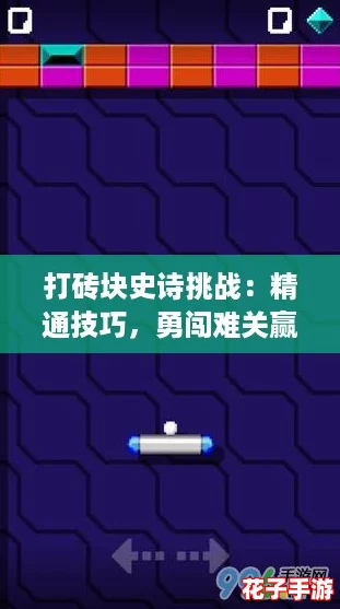 打砖块史诗挑战：精通技巧，勇闯难关赢取荣耀