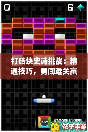 打砖块史诗挑战：精通技巧，勇闯难关赢取荣耀