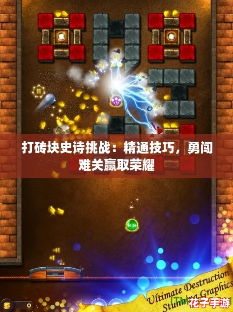 打砖块史诗挑战：精通技巧，勇闯难关赢取荣耀