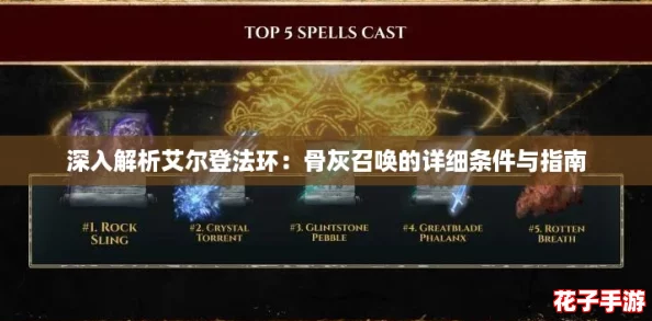 深入解析艾尔登法环：骨灰召唤的详细条件与指南