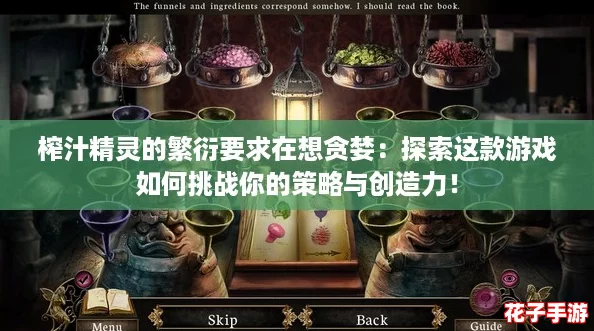 榨汁精灵的繁衍要求在想贪婪：探索这款游戏如何挑战你的策略与创造力！