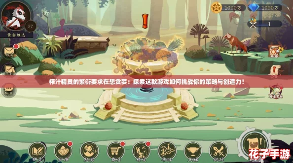 榨汁精灵的繁衍要求在想贪婪：探索这款游戏如何挑战你的策略与创造力！