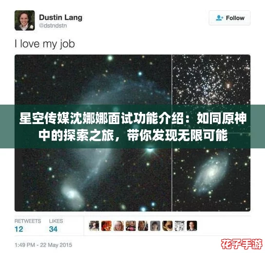 星空传媒沈娜娜面试功能介绍：如同原神中的探索之旅，带你发现无限可能