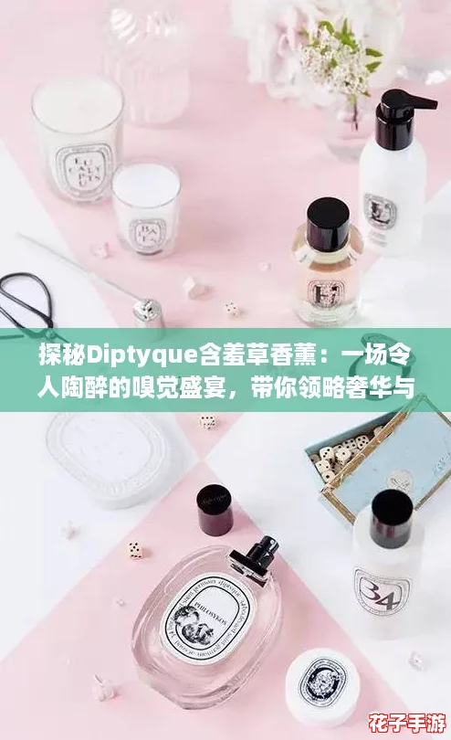 探秘Diptyque含羞草香薰：一场令人陶醉的嗅觉盛宴，带你领略奢华与自然的完美融合
