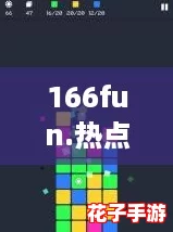 166fun.热点黑料传送门：揭秘最新热门游戏攻略与内幕，助你轻松上手！