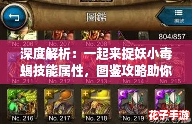 深度解析：一起来捉妖小毒蝎技能属性，图鉴攻略助你捕捉最强妖灵！