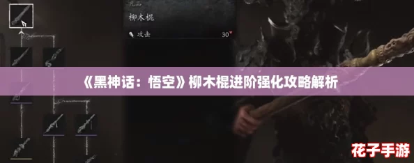 《黑神话：悟空》柳木棍进阶强化攻略解析