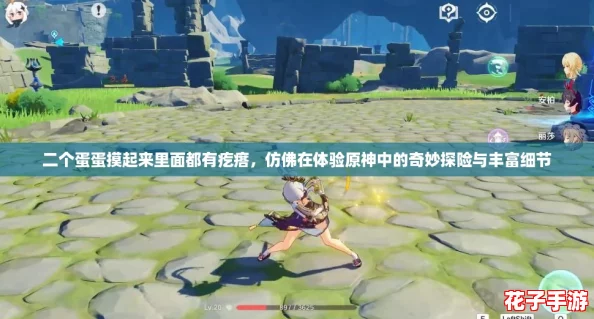 二个蛋蛋摸起来里面都有疙瘩，仿佛在体验原神中的奇妙探险与丰富细节