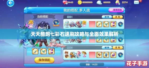 天天酷跑七彩石速刷攻略与全面效果解析