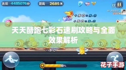 天天酷跑七彩石速刷攻略与全面效果解析