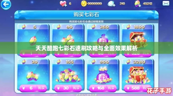 天天酷跑七彩石速刷攻略与全面效果解析