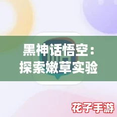 黑神话悟空:探索嫩草实验室研究所网页入口,感受无与伦比的游戏魅力与奇幻冒险! 黑神话悟空:探索嫩草实验室研究所网页入口,感受无与伦比的游戏魅力与奇幻冒险!