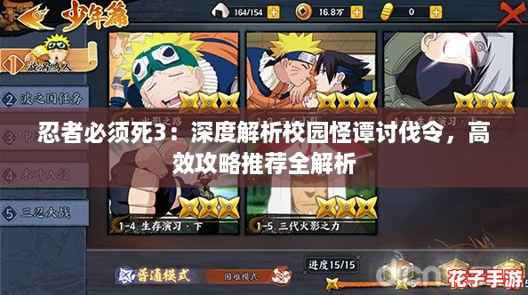 忍者必须死3：深度解析校园怪谭讨伐令，高效攻略推荐全解析