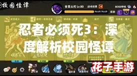 忍者必须死3：深度解析校园怪谭讨伐令，高效攻略推荐全解析
