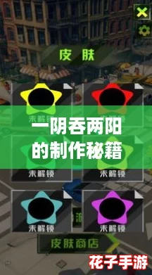 一阴吞两阳的制作秘籍：揭秘游戏评测中的精彩内容与技巧，助你轻松掌握！
