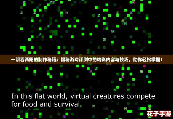 一阴吞两阳的制作秘籍：揭秘游戏评测中的精彩内容与技巧，助你轻松掌握！