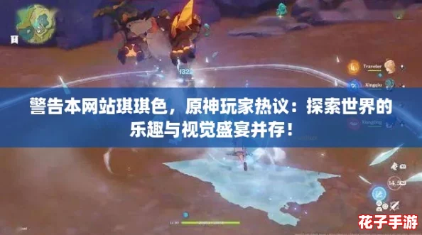 警告本网站琪琪色，原神玩家热议：探索世界的乐趣与视觉盛宴并存！