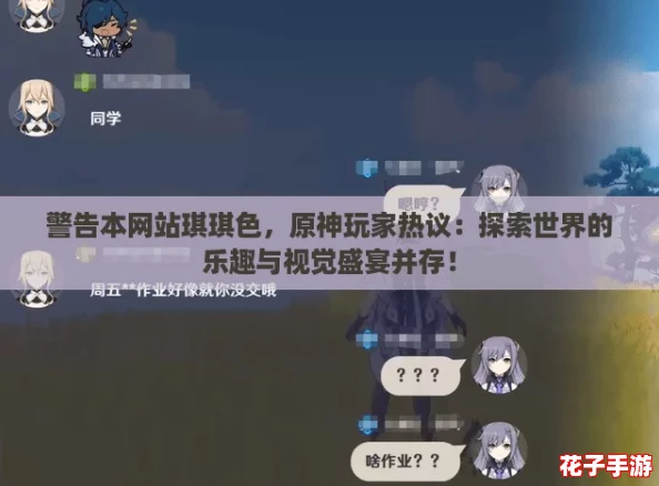 警告本网站琪琪色，原神玩家热议：探索世界的乐趣与视觉盛宴并存！