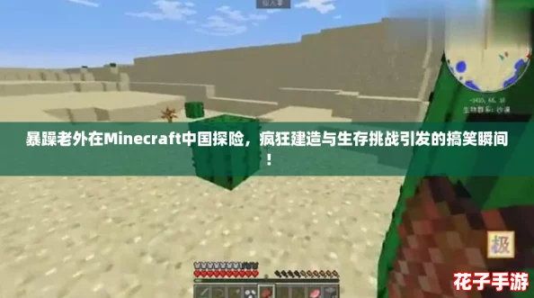 暴躁老外在Minecraft中国探险，疯狂建造与生存挑战引发的搞笑瞬间！