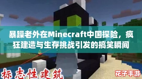 暴躁老外在Minecraft中国探险，疯狂建造与生存挑战引发的搞笑瞬间！