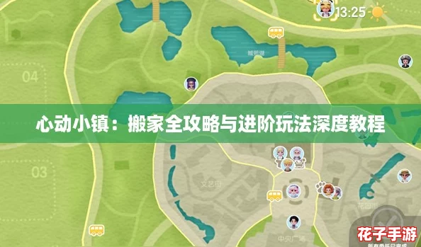 心动小镇：搬家全攻略与进阶玩法深度教程