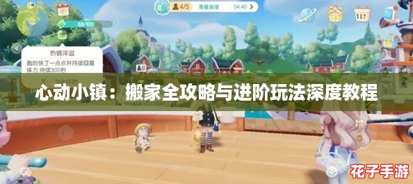心动小镇：搬家全攻略与进阶玩法深度教程