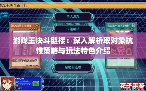 游戏王决斗链接：深入解析取对象抗性策略与玩法特色介绍
