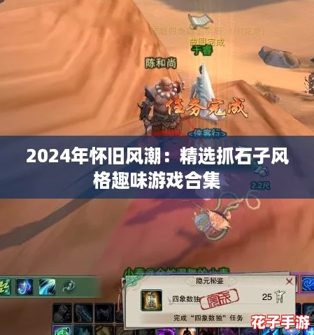2024年怀旧风潮：精选抓石子风格趣味游戏合集