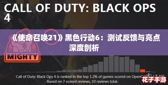 《使命召唤21》黑色行动6：测试反馈与亮点深度剖析