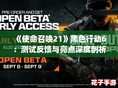 《使命召唤21》黑色行动6：测试反馈与亮点深度剖析