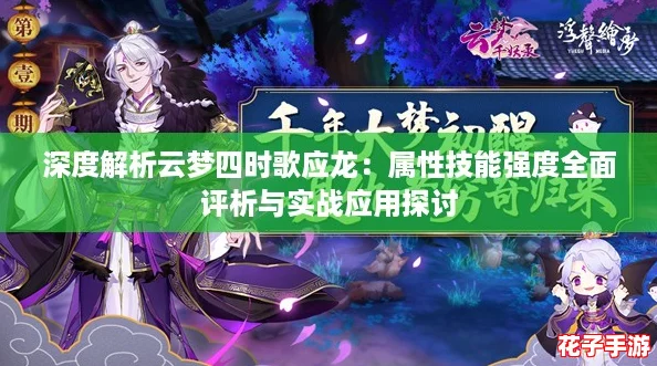 深度解析云梦四时歌应龙：属性技能强度全面评析与实战应用探讨