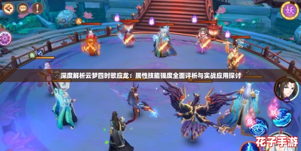 深度解析云梦四时歌应龙:属性技能强度全面评析与实战应用探讨 深度解析云梦四时歌应龙:属性技能强度全面评析与实战应用探讨