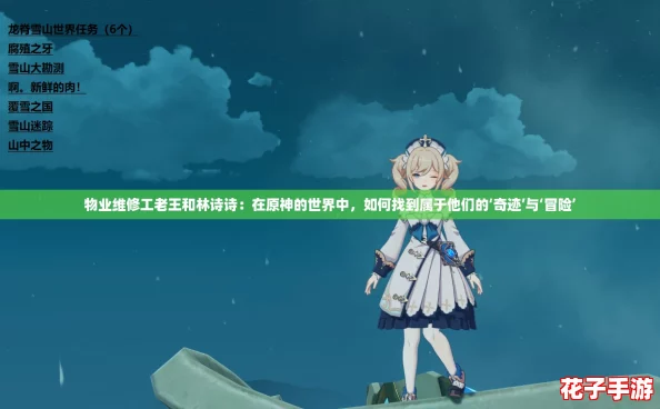 物业维修工老王和林诗诗：在原神的世界中，如何找到属于他们的‘奇迹’与‘冒险’