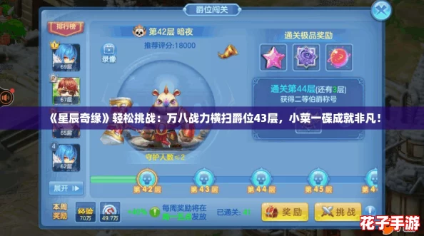 《星辰奇缘》轻松挑战：万八战力横扫爵位43层，小菜一碟成就非凡！