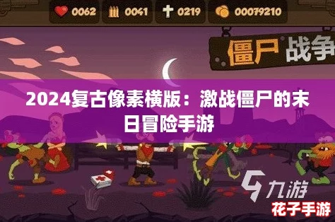 2024复古像素横版：激战僵尸的末日冒险手游