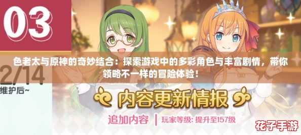 色老太与原神的奇妙结合：探索游戏中的多彩角色与丰富剧情，带你领略不一样的冒险体验！
