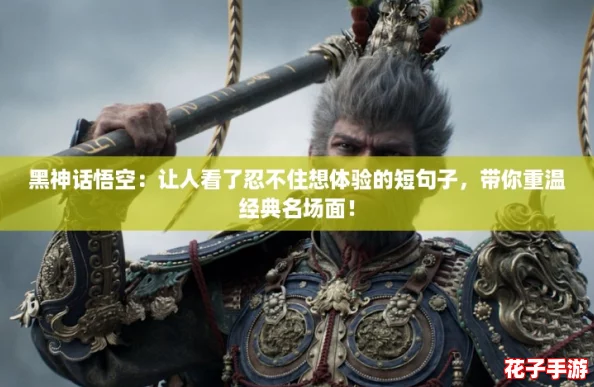 黑神话悟空：让人看了忍不住想体验的短句子，带你重温经典名场面！