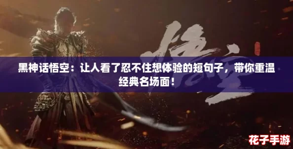 黑神话悟空：让人看了忍不住想体验的短句子，带你重温经典名场面！
