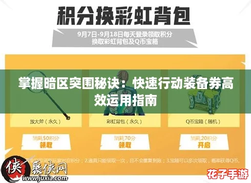 掌握暗区突围秘诀:快速行动装备券高效运用指南 掌握暗区突围秘诀:快速行动装备券高效运用指南