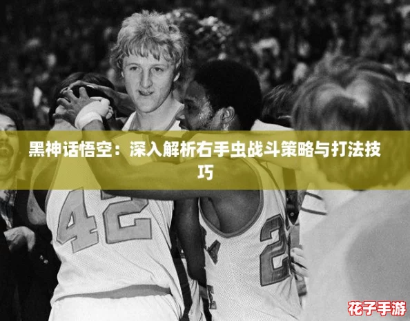 黑神话悟空：深入解析右手虫战斗策略与打法技巧