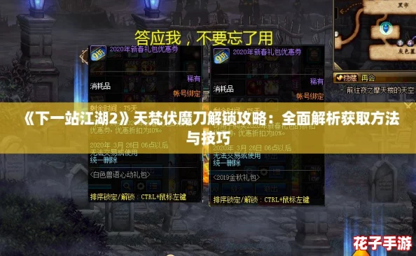 《下一站江湖2》天梵伏魔刀解锁攻略：全面解析获取方法与技巧