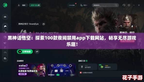黑神话悟空：探索100款夜间禁用app下载网站，畅享无尽游戏乐趣！