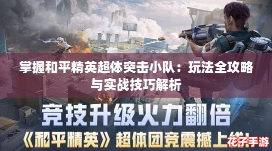 掌握和平精英超体突击小队：玩法全攻略与实战技巧解析