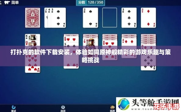 打扑克的软件下载安装，体验如同原神般精彩的游戏乐趣与策略挑战