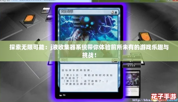 探索无限可能：j液收集器系统带你体验前所未有的游戏乐趣与挑战！