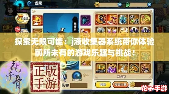探索无限可能:j液收集器系统带你体验前所未有的游戏乐趣与挑战! 探索无限可能:j液收集器系统带你体验前所未有的游戏乐趣与挑战!