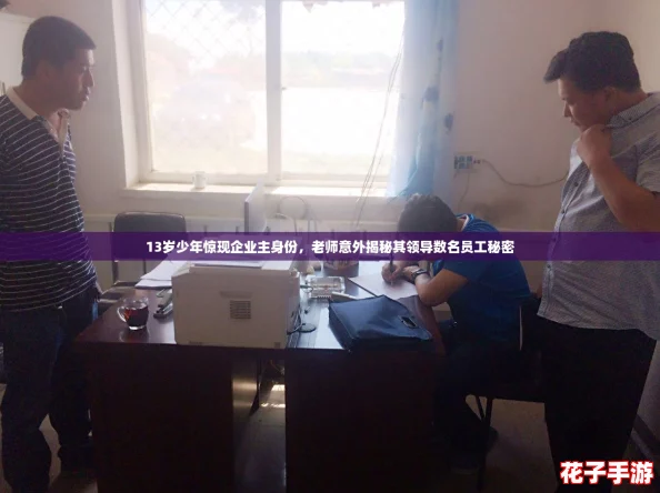 13岁少年惊现企业主身份，老师意外揭秘其领导数名员工秘密