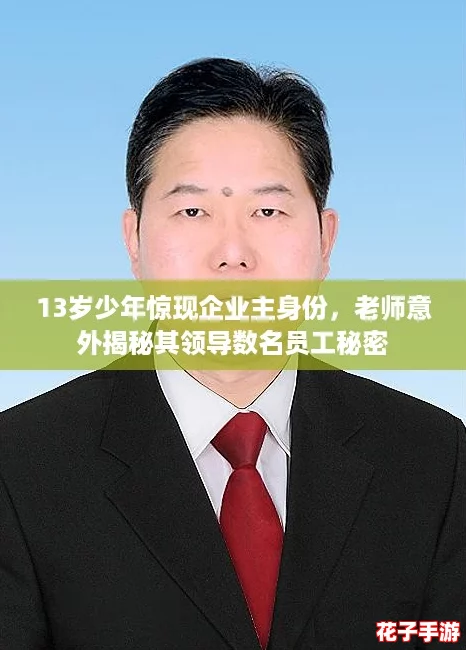 13岁少年惊现企业主身份,老师意外揭秘其领导数名员工秘密 13岁少年惊现企业主身份,老师意外揭秘其领导数名员工秘密