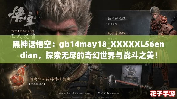 黑神话悟空：gb14may18_XXXXXL56endian，探索无尽的奇幻世界与战斗之美！