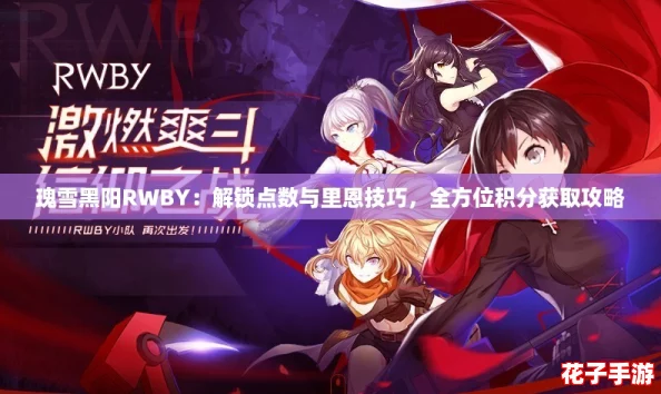 瑰雪黑阳RWBY：解锁点数与里恩技巧，全方位积分获取攻略